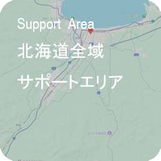 北海道サポートエリア
